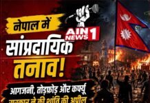 नेपाल में सांप्रदायिक तनाव: सुनसरी हिंसा में 3 की मौत, आगजनी और कर्फ्यू के बीच सरकार ने शांति की अपील की