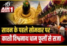 सावन के पहले सोमवार पर काशी विश्वनाथ धाम फूलों से सजा, बाबा के दर्शन के लिए उमड़ा आस्था का सैलाब