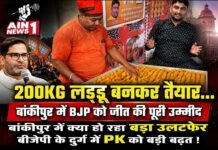 बांकीपुर उपचुनाव में रोमांचक मुकाबला: शुरुआती रुझानों में प्रशांत किशोर आगे, जीत के भरोसे बीजेपी ने पहले ही तैयार कराए 200 किलो लड्डू