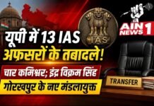यूपी में बड़ा प्रशासनिक फेरबदल: 13 वरिष्ठ IAS अधिकारियों के तबादले, गोरखपुर, बरेली और प्रयागराज को मिले नए मंडलायुक्त