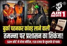 बुर्का पहनकर कांवड़ यात्रा करने वाली तमन्ना मलिक पर संभल प्रशासन सख्त, SDM कोर्ट ने भेजा नोटिस, ₹20 हजार के मुचलके से किया पाबंद