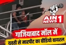गाजियाबाद के जयपुरिया मॉल में युवती से मारपीट का वीडियो वायरल, पुलिस जांच में जुटी