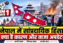 नेपाल में सांप्रदायिक हिंसा क्यों भड़की? जानिए कैसे शुरू हुआ विवाद, अब तक क्या हुआ और ताज़ा अपडेट