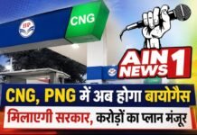 CNG और PNG में अब होगी बायोगैस की ब्लेंडिंग, केंद्र सरकार ने ₹23,731 करोड़ की GOBARdhan योजना को दी मंजूरी