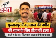 सुल्तानपुर में 48 लाख की जमीन की रकम के लिए जीजा की हत्या! साले समेत चार गिरफ्तार, तालाब में फेंका था शव
