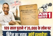 109 साल पुराने ₹35 हजार के ‘War Loan’ पर ब्रिटेन का जवाब, मांगे मूल दस्तावेज; जानिए आज कितनी हो सकती है रकम