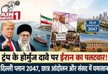 ट्रंप के होर्मुज दावे पर ईरान का पलटवार, दिल्ली मास्टर प्लान 2047 समेत देश-दुनिया की 5 बड़ी खबरें