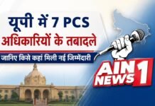 उत्तर प्रदेश में 7 PCS अधिकारियों के तबादले, जानिए किसे कहां मिली नई जिम्मेदारी