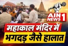 उज्जैन के महाकाल मंदिर में नागचंद्रेश्वर दर्शन के दौरान भगदड़ जैसे हालात, 13 श्रद्धालुओं के घायल होने की खबर