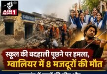 स्कूल की बदहाली पूछने पर हमला, ग्वालियर में 8 मजदूरों की मौत; झारखंड में छात्रों की जीत और अमेरिका से लौटे भारतीय संगीतकार की कहानी