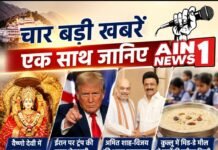 वैष्णो देवी में चढ़ावे की गिनती होगी हाईटेक, ईरान पर ट्रंप का दबाव बढ़ा; अमित शाह-विजय की मुलाकात और कुल्लू में बच्चों की तबीयत बिगड़ी