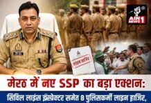 मेरठ में नए SSP का बड़ा एक्शन: सिविल लाइंस इंस्पेक्टर समेत 8 पुलिसकर्मी लाइन हाजिर, किसान नेताओं से कथित मारपीट की जांच तेज