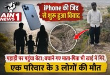 iPhone की जिद से शुरू हुआ विवाद, पहाड़ी पर पहुंचा बेटा; बचाने गए माता-पिता भी खाई में गिरे, एक परिवार के 3 लोगों की मौत