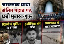 अमरनाथ यात्रा अंतिम पड़ाव पर, छड़ी मुबारक शुरू; दिल्ली में पुलिस पर हमला, इंजीनियर की मौत और प्रयागराज में बढ़ा जलस्तर