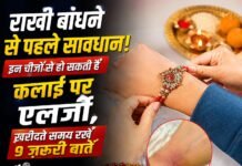 राखी बांधने से पहले सावधान! इन चीजों से हो सकती है कलाई पर एलर्जी, खरीदते समय रखें 9 जरूरी बातें