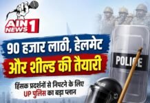 यूपी पुलिस की बड़ी तैयारी: 90 हजार लाठी, हेलमेट और शील्ड खरीदेगी सरकार, हिंसक प्रदर्शनों से निपटने के लिए 29.45 करोड़ मंजूर