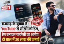 राजगढ़ के युवक ने YouTube से सीखी कोडिंग, ऐप बनाकर पायरेसी का आरोप; दो साल में 20 लाख की कमाई