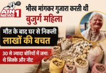 भीख मांगकर गुजारा करती थी बुजुर्ग महिला, मौत के बाद घर से निकली लाखों की बचत; 30 से ज्यादा बोरियों में जमा थे सिक्के और नोट