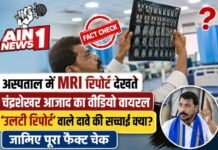 अस्पताल में MRI रिपोर्ट देखते चंद्रशेखर आजाद का वीडियो वायरल, ‘उलटी रिपोर्ट’ वाले दावे की क्या है सच्चाई? जानिए पूरा फैक्ट चेक
