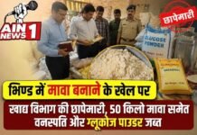 भिण्ड में मावा बनाने के खेल पर खाद्य विभाग की छापेमारी, 50 किलो मावा समेत वनस्पति और ग्लूकोज पाउडर जब्त