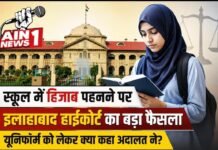 स्कूल में हिजाब पहनने पर इलाहाबाद हाईकोर्ट का बड़ा फैसला, यूनिफॉर्म को लेकर क्या कहा अदालत ने?
