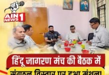 हिंदू जागरण मंच की समीक्षा बैठक में संगठन विस्तार पर जोर, सनातन धर्म को लेकर दिए गए बयान