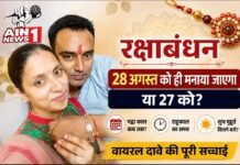 रक्षाबंधन 28 अगस्त को, देशभर में सुबह बांधी जाएगी राखी, जानिए दिल्ली से मुंबई तक अलग-अलग शहरों का सही मुहूर्त