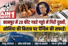 कानपुर में 20 फीट गहरे गड्ढे में गिरी 18 साल की युवती, सोनिया गांधी की किताब पर पेंग्विन की सफाई; पढ़ें देश-दुनिया की 5 बड़ी खबरें