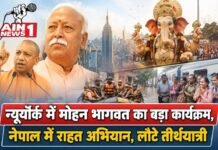 न्यूयॉर्क में मोहन भागवत के कार्यक्रम पर सियासत तेज, योगी का सपा पर हमला; नेपाल बाढ़ में राहत अभियान जारी, 100 महाराष्ट्र तीर्थयात्री सुरक्षित लौटे