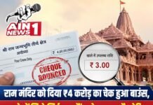 राम मंदिर को दिया ₹4 करोड़ का चेक हुआ बाउंस, खाते में मिले सिर्फ ₹3; बैंक भेज सकता है नोटिस