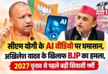 सीएम योगी के AI वीडियो पर घमासान, अखिलेश यादव के खिलाफ BJP का हमला, 2027 चुनाव से पहले बढ़ी सियासी गर्मी