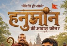 बुंदेलखंड के दृष्टिबाधित गायक सुनील लोधी की आवाज पहुंची बड़े पर्दे तक, ‘हनुमान अंश’ का भजन ‘मैंने तेरे ही भरोसे’ बना पहचान
