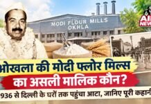 ओखला की मोदी फ्लोर मिल्स का असली मालिक कौन? 1936 से दिल्ली के घरों तक पहुंचा आटा, जानिए पूरी कहानी