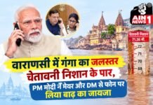 वाराणसी में गंगा का जलस्तर चेतावनी निशान के पार, PM मोदी ने मेयर और DM से फोन पर लिया बाढ़ का जायजा