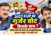 2027 में UP का गुर्जर वोट किसके साथ? सोमेंद्र तोमर के बयान से गरमाई सियासत, इमरान मसूद ने भी खोले पत्ते