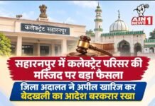 सहारनपुर में कलेक्ट्रेट परिसर की मस्जिद पर बड़ा फैसला, जिला अदालत ने अपील खारिज कर बेदखली का आदेश बरकरार रखा