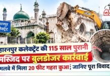 सहारनपुर कलेक्ट्रेट की 115 साल पुरानी मस्जिद पर बुलडोजर कार्रवाई, मलबे में मिला 20 फीट गहरा कुआं; जानिए पूरा विवाद