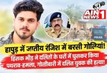 हापुड़ के बदनौली में पुरानी रंजिश ने लिया हिंसक रूप, गोली लगने से दीपक की मौत; 6 गिरफ्तार, SIT करेगी पुलिस की भूमिका की जांच