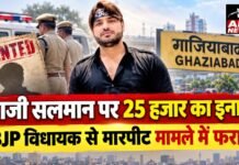 गाजियाबाद में हाजी सलमान पर 25 हजार रुपये का इनाम, बीजेपी विधायक को धमकी और मारपीट मामले में फरार