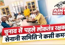 चुनाव से पहले लोकतंत्र रक्षक सेनानी समिति ने कसी कमर, लखनऊ में प्रदेश सम्मेलन की तैयारी