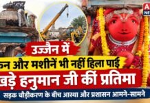 उज्जैन में क्रेन और मशीनें भी नहीं हिला पाईं खड़े हनुमान जी की प्रतिमा, सड़क चौड़ीकरण के बीच आस्था और प्रशासन आमने-सामने