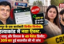 कानपुर के दवा कारोबारी विनीत मिनोचा हत्याकांड में नया ट्विस्ट, बहू शालू और विशाल के 49 मैसेज डिलीट; 309 बार हुई बातचीत की भी जांच