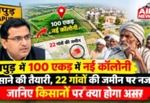 हापुड़ में 100 एकड़ में नई कॉलोनी बसाने की तैयारी, 22 गांवों की जमीन पर नजर; जानिए किसानों पर क्या होगा असर