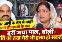 उमर-अली के जेल से बाहर आने की धमकी के बाद डरीं जया पाल, बोलीं- पति की तरह मेरी भी हत्या हो सकती है
