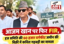 आजम खान पर फिर FIR, हज समिति की 60 हजार वर्गफीट जमीन की बिक्री में कथित गड़बड़ी का मामला
