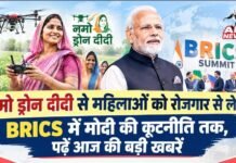 नमो ड्रोन दीदी से महिलाओं को रोजगार से लेकर BRICS में मोदी की कूटनीति तक, पढ़ें आज की बड़ी खबरें