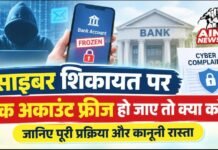 साइबर शिकायत पर बैंक अकाउंट फ्रीज हो जाए तो क्या करें? जानिए पूरी प्रक्रिया और कानूनी रास्ता