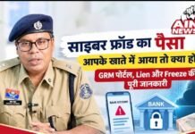 साइबर फ्रॉड का पैसा आपके बैंक खाते में आया तो क्या होगा? जानिए GRM पोर्टल, Lien और Freeze से जुड़ी पूरी जानकारी