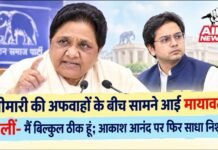 बीमारी की अफवाहों के बीच सामने आईं मायावती, बोलीं- मैं बिल्कुल ठीक हूं; आकाश आनंद पर फिर साधा निशाना