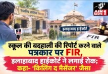 स्कूल की बदहाली की रिपोर्ट करने वाले पत्रकार पर FIR, इलाहाबाद हाईकोर्ट ने लगाई रोक; कहा- ‘किलिंग द मैसेंजर’ जैसा